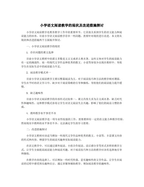 小学语文阅读教学的现状及改进措施探讨