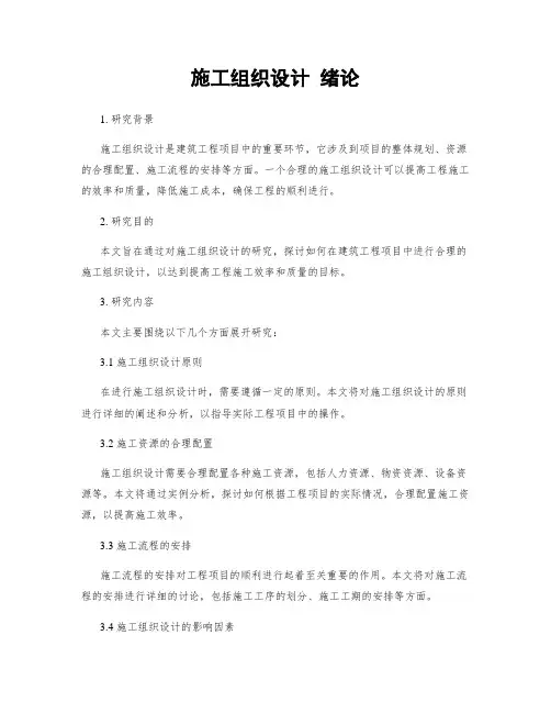 施工组织设计 绪论