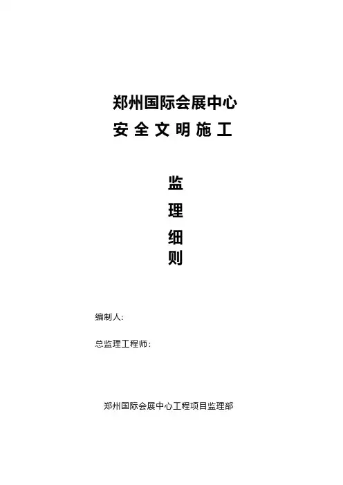 国际会展中心安全文明施工监理细则建筑工程施工组织设计技术交底模板安全实施细则监理方案