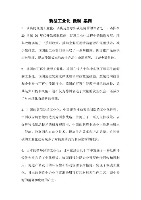 新型工业化 低碳 案例