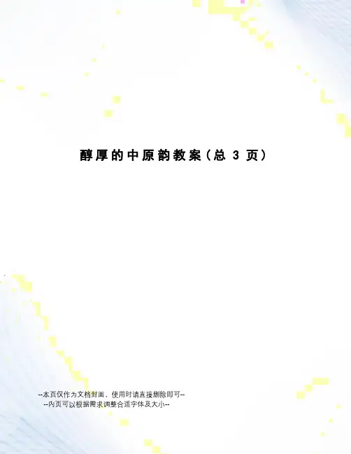 醇厚的中原韵教案