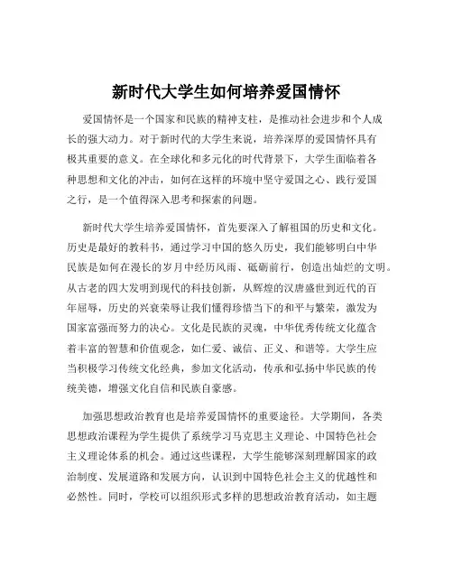 新时代大学生如何培养爱国情怀