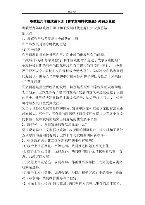优品课件之粤教版九年级政治下册《和平发展时代主题》知识点总结