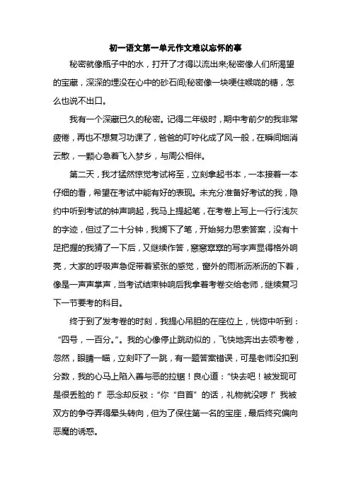 初一语文第一单元作文难以忘怀的事