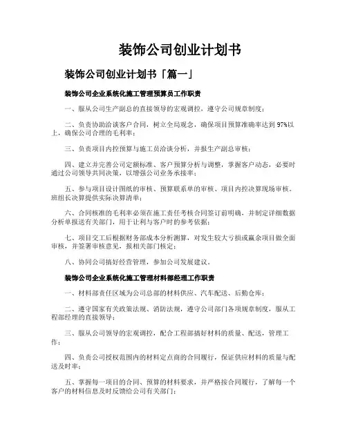装饰公司创业计划书