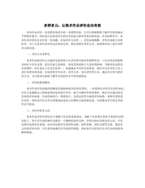 多样多元：让美术作业评价走向有效