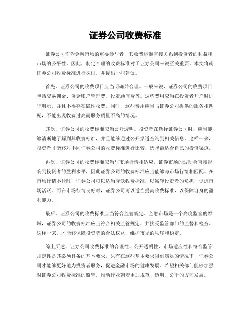 证券公司收费标准