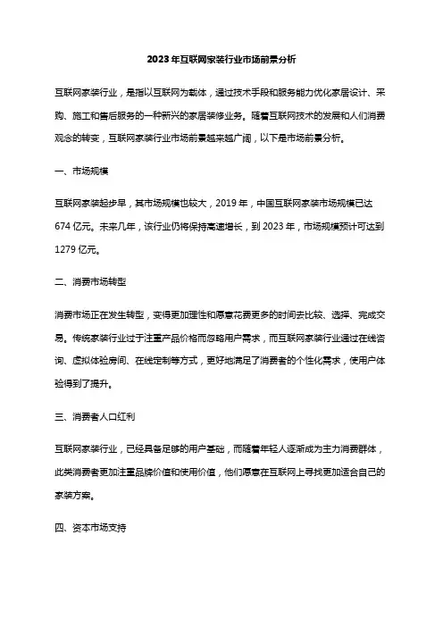 2023年互联网家装行业市场前景分析