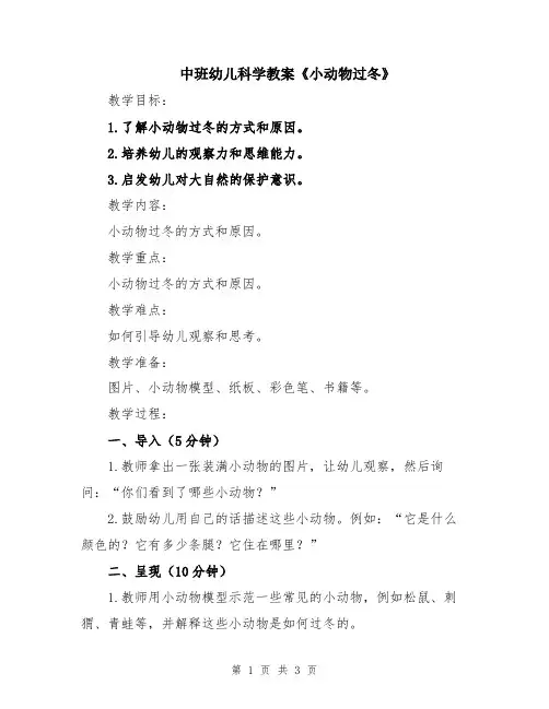 中班幼儿科学教案《小动物过冬》