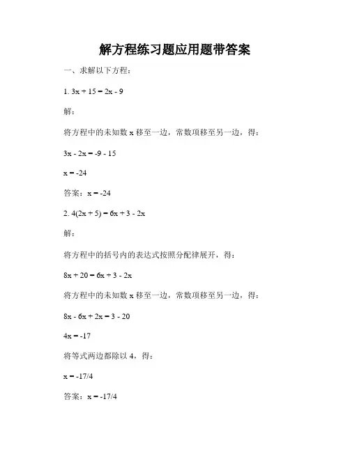 解方程练习题应用题带答案