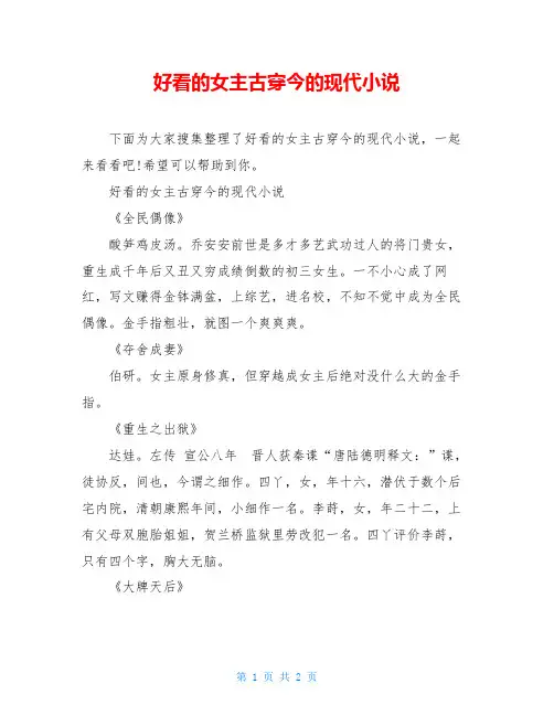 好看的女主古穿今的现代小说