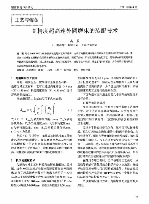 高精度超高速外圆磨床的装配技术
