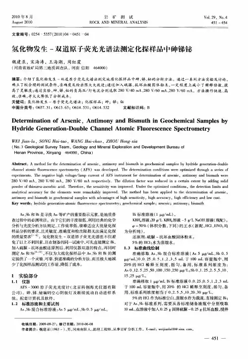 氢化物发生-双道原子荧光光谱法测定化探样品中砷锑铋