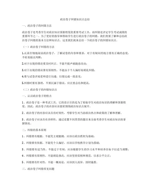 政治卷子纠错知识点总结