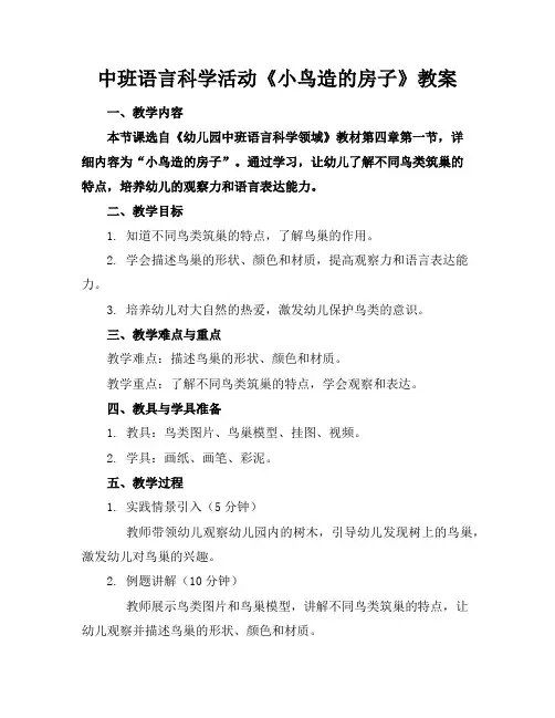 中班语言科学活动《小鸟造的房子》教案