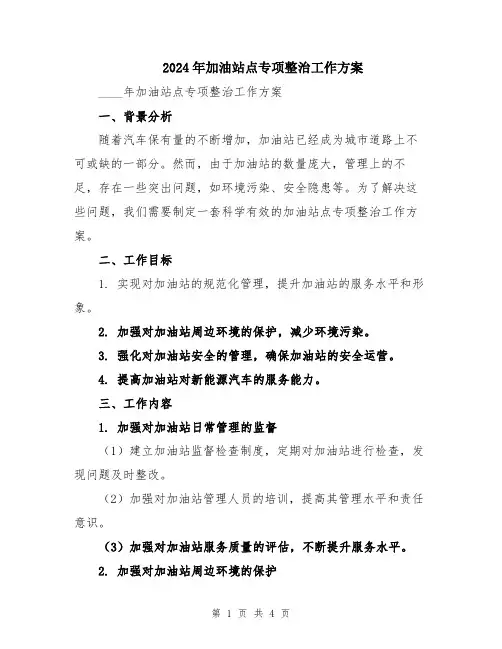 2024年加油站点专项整治工作方案