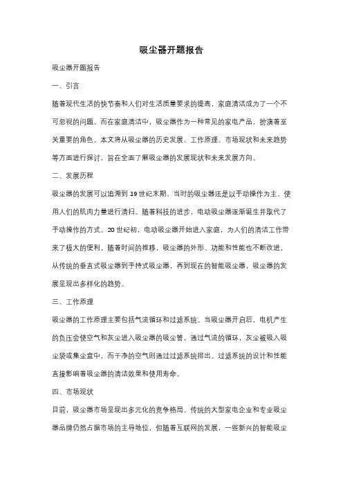 吸尘器开题报告
