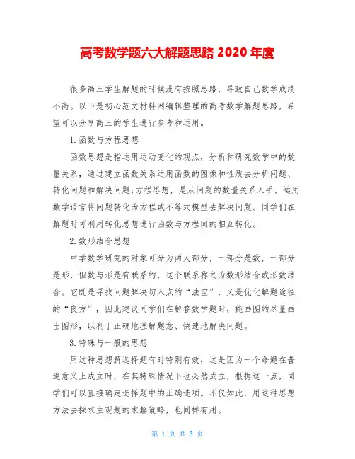 高考数学题六大解题思路2020年度