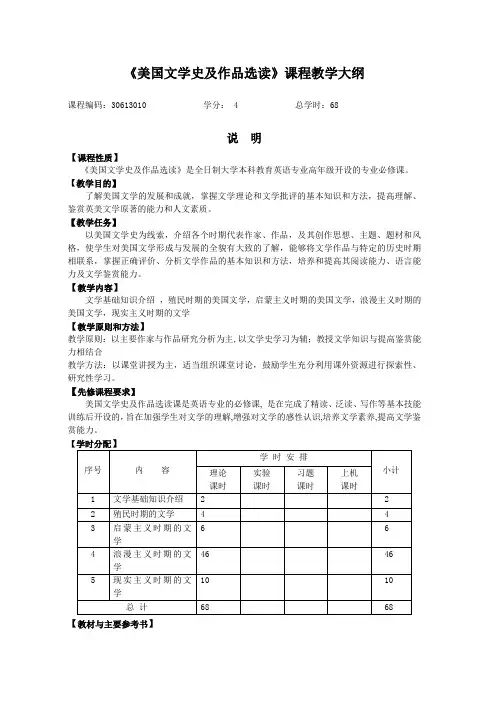 《美国文学史及作品选读》课程教学大纲