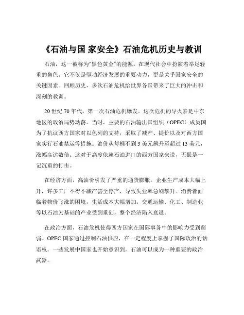 《石油与国 家安全》石油危机历史与教训