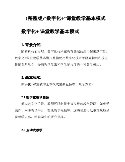 (完整版)“数字化+”课堂教学基本模式