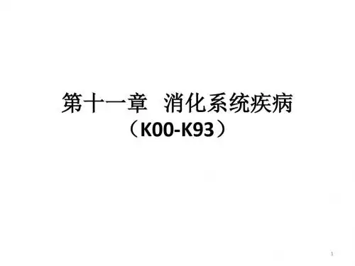 (参考课件)ICD-10-消化系统疾病
