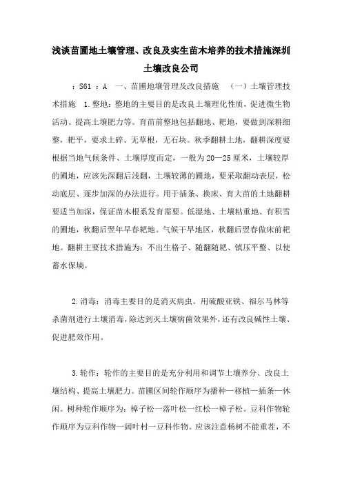 浅谈苗圃地土壤管理、改良及实生苗木培养的技术措施深圳土壤改良公司