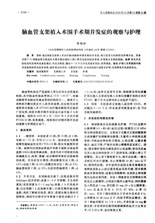 脑血管支架植入术围手术期并发症的观察与护理