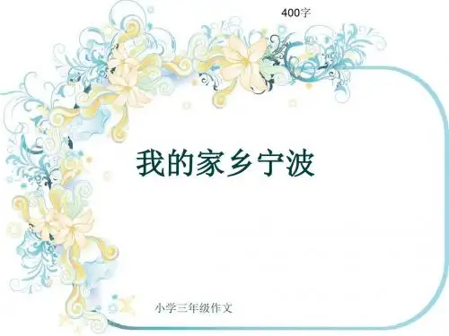 小学三年级作文《我的家乡宁波》400字(共7页PPT)