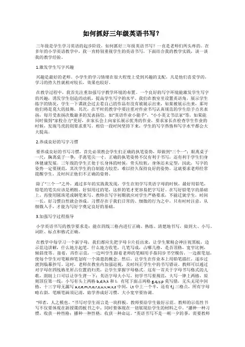 如何抓好三年级英语书写？