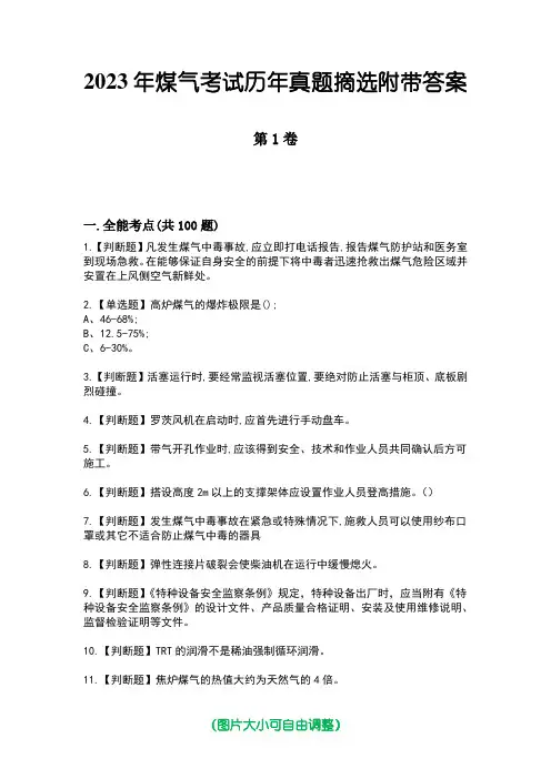 2023年煤气考试历年真题摘选附带答案
