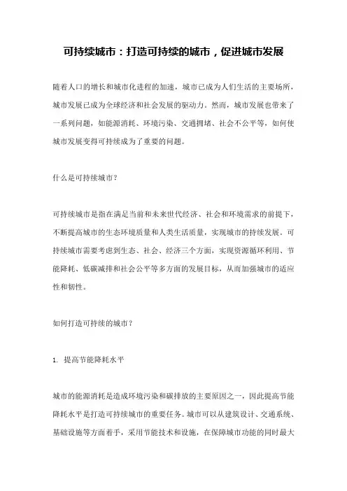 可持续城市：打造可持续的城市,促进城市发展