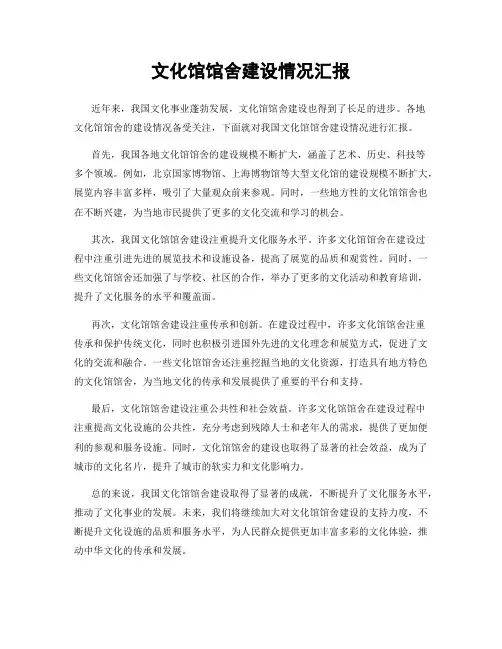 文化馆馆舍建设情况汇报