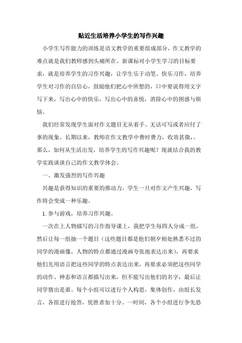 贴近生活培养小学生的写作兴趣