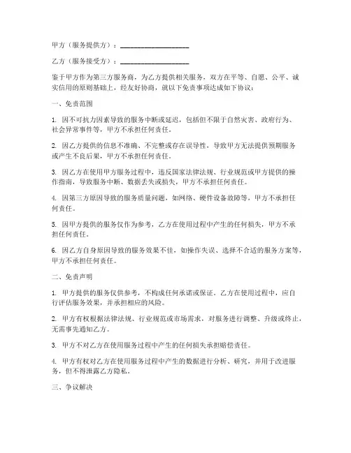 第三方服务商免责协议书