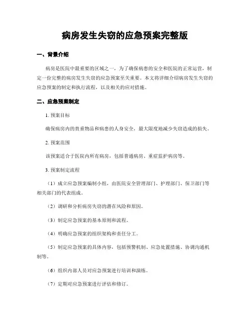 病房发生失窃的应急预案完整版