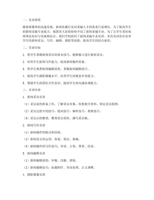 新闻采编专业实训报告