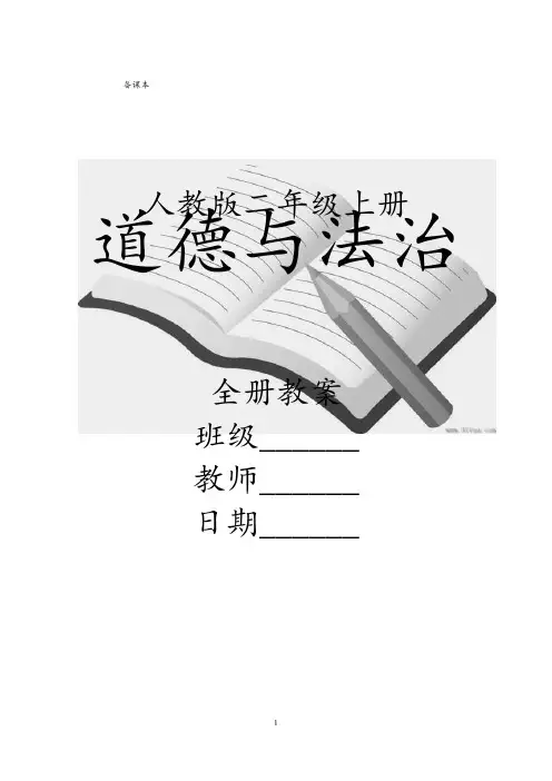 人教版小学《道德与法治》二年级上册全册教案