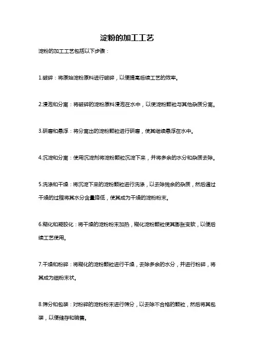 淀粉的加工工艺
