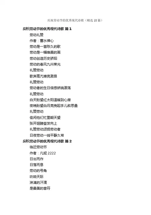 庆祝劳动节的优秀现代诗歌（精选18篇）