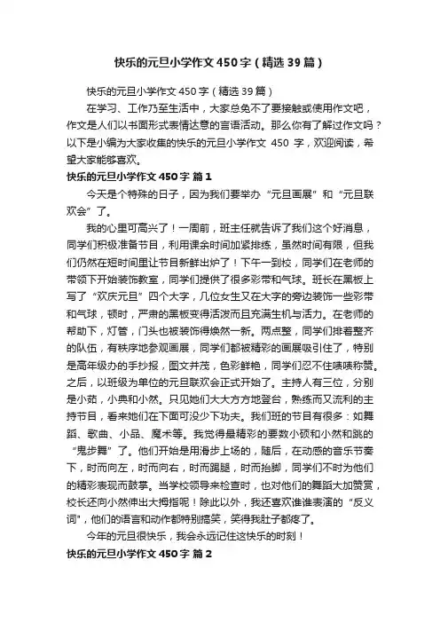 快乐的元旦小学作文450字（精选39篇）