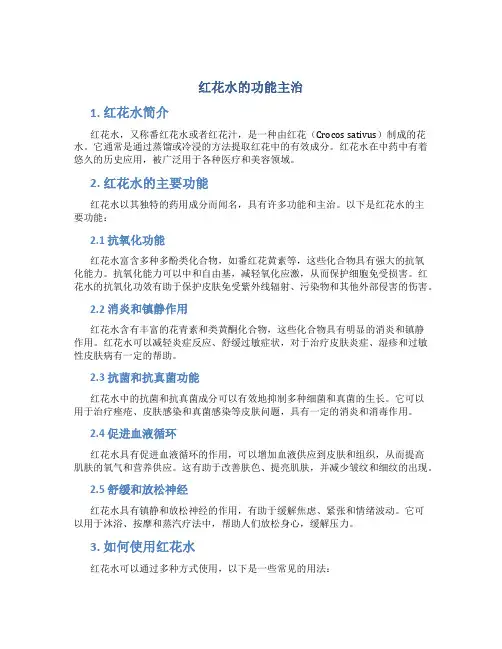 红花水的功能主治