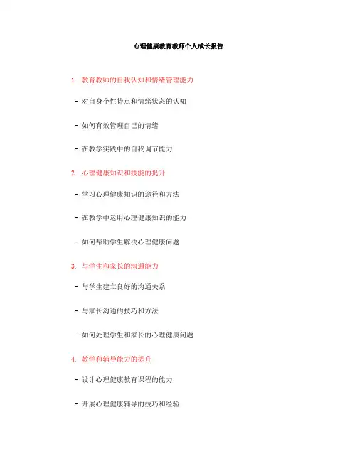 心理健康教育教师个人成长报告(一)