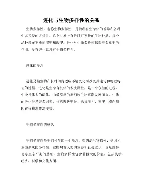 进化与生物多样性的关系