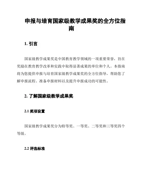 申报与培育国家级教学成果奖的全方位指南