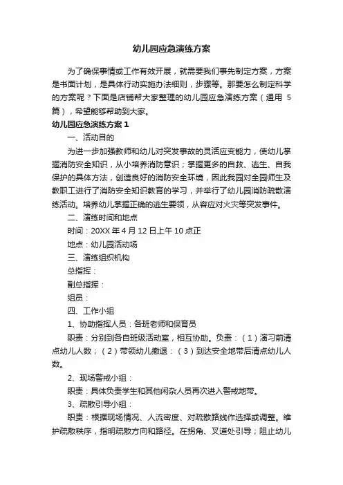 幼儿园应急演练方案