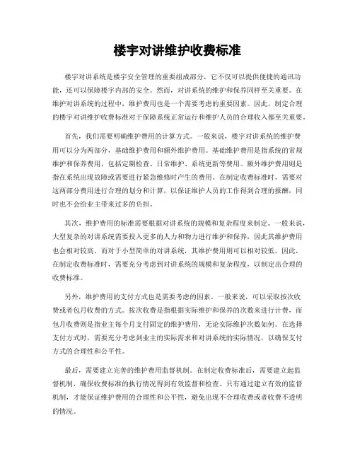 楼宇对讲维护收费标准