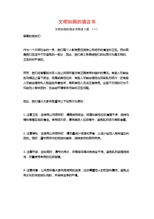 文明如厕的倡议书3篇