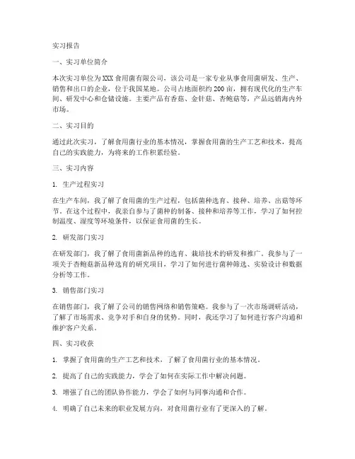 食用菌企业实习报告