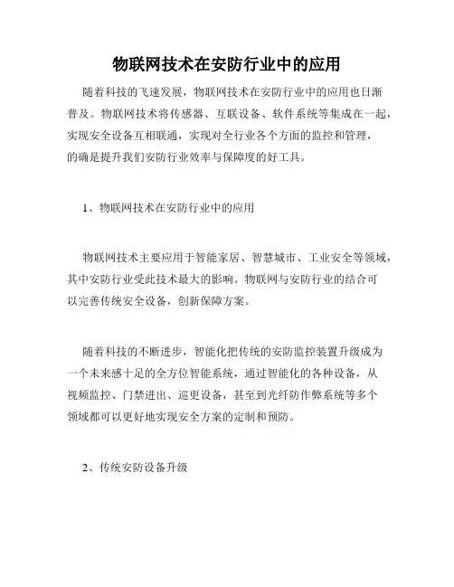 物联网技术在安防行业中的应用